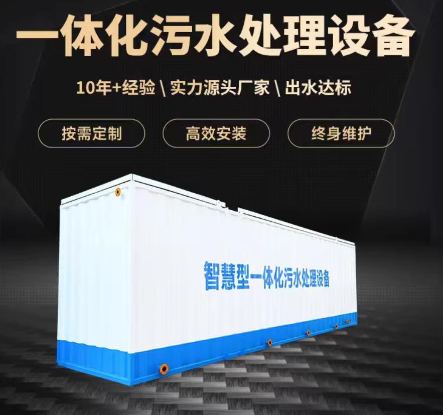 锦山镇一体化污水处理设备_生活污水处理_甘肃嘉源通环保